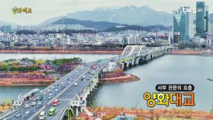 Yanghwadaegyo (Bridge): The Second Hangang Bridge