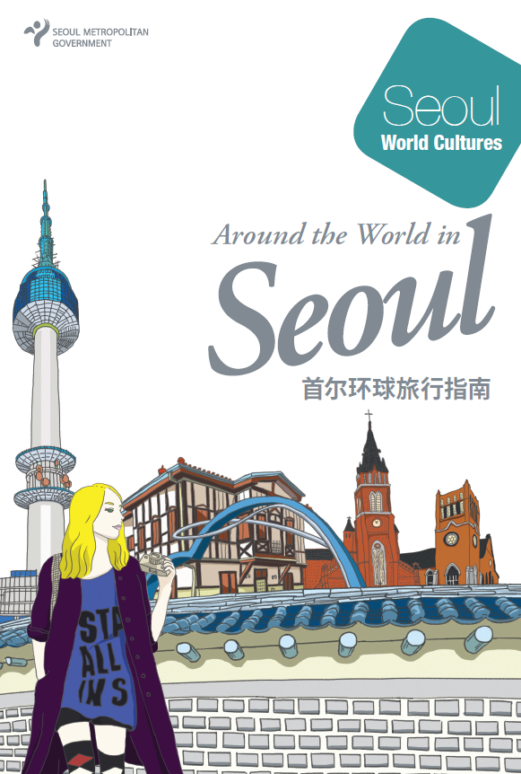 首尔环球旅行指南
