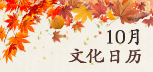 10月文化日历
