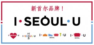 新首尔品牌 I·SEOUL·U 的含义（一）