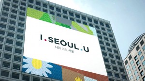 新首尔品牌 I·SEOUL·U 的含义（二）