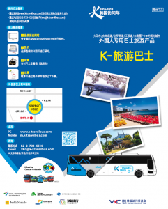 连接首尔与其他城市的大巴自由旅行商品——K-旅行巴士