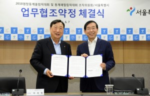 首尔市－平昌组织委员会签署平昌奥运会业务协议