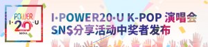 I POWER20 U K-POP 演唱会SNS分享活动中奖者发布