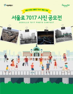 首尔站附近满载回忆的“首尔路7017”照片及博客日志征集大赛开跑