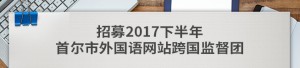 2017下半年首尔市代表性外国语网站跨国监督团招募