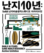 【首尔市立美术馆】兰芝十年：SeMA 兰芝美术创作工作室档案展览