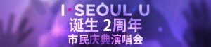 IㆍSEOULㆍU 诞生两周年纪念“文化充电演唱会”