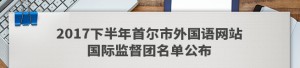 2017下半年首尔市外国语网站国际监督团名单公布