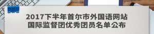 2017下半年首尔市外国语网站国际监督团优秀团员名单公布