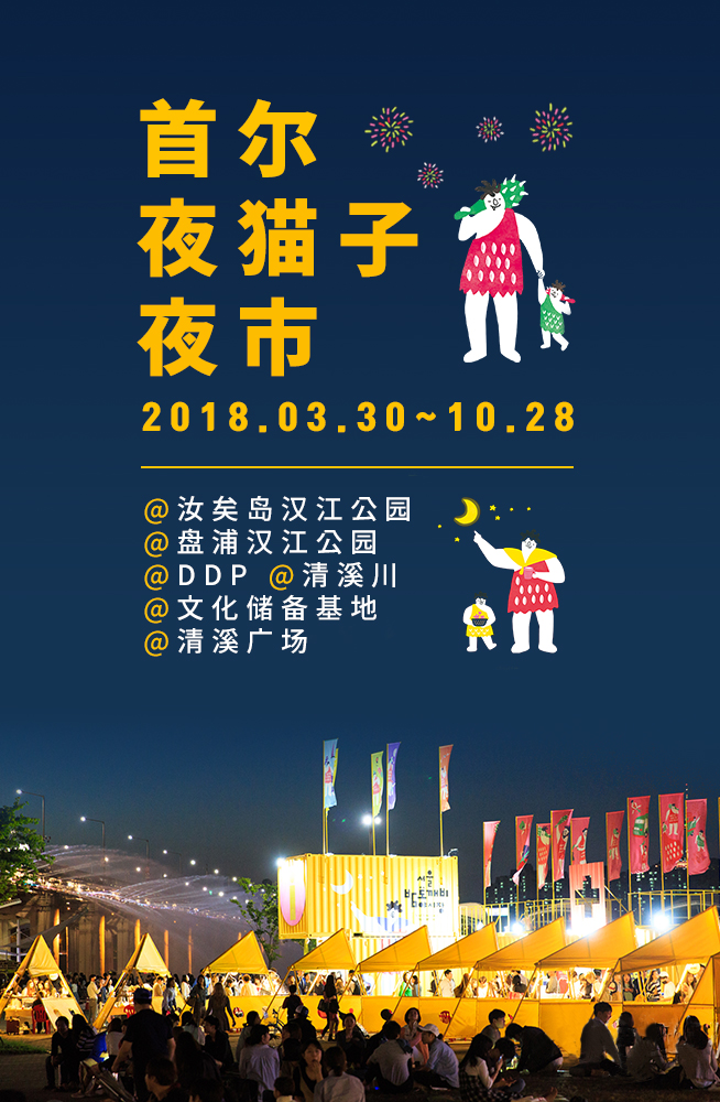 2018年首尔夜猫子夜市在6个地方开张