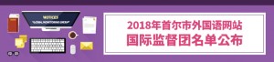 2018年首尔市外国语网站国际监督团名单公布