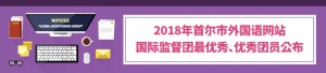 2018年首尔市外国语网站国际监督团最优秀、优秀团员公布