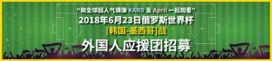 “和全球超人气偶像 KARD 及 April 一起观看”2018年6月23日俄罗斯世界杯 [韩国-墨西哥]战