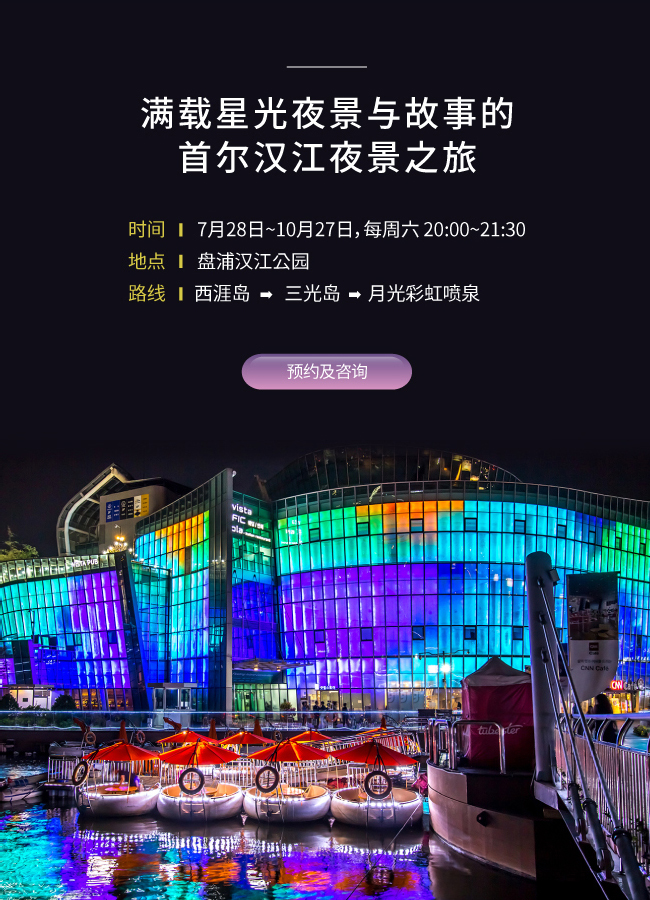 首尔市每周六举办满载星光夜景与故事的“汉江夜景之旅”