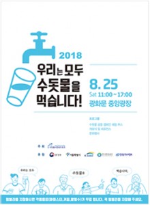 首尔市举办“2018自来水节”