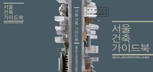 「首尔建筑导游手册」封面