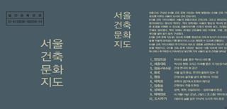 「首尔建筑文化地图」封面