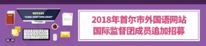 2018年首尔市外国语网站 国际监督团成员追加招募