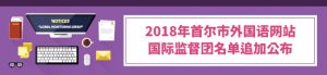 2018年首尔市外国语网站 国际监督团名单追加公布