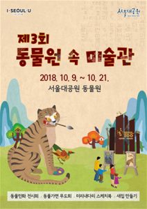 首尔大公园将开展“动物园中的美术馆”美术馆活动