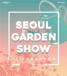 举办2018首尔庭园博览会