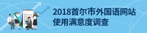 2018首尔市外国语网站使用满意度调查