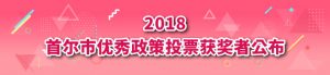 2018 首尔市优秀政策 投票获奖者公布