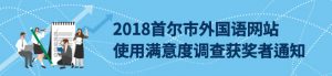 2018首尔市外国语网站使用满意度调查获奖者通知