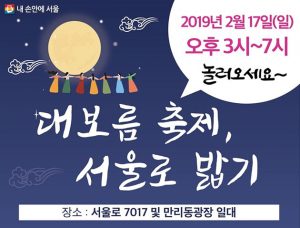 首尔站一带城市再生地区居民举办的首个地区庆典“正月十五庆典，漫步首尔路”