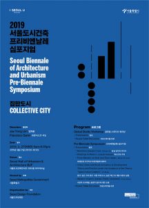 首尔市举办2019首尔城市建筑双年展学术研讨会