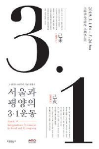 首尔与平壤共同高喊的独立万岁“首尔与平壤三一运动”特别展