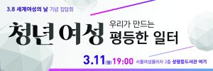 国际妇女节之际，首尔市举办“打造青年女性的平等职场”活动