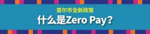 首尔市全新政策 什么是Zero Pay？