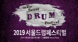 首尔举办代表性表演艺术庆典“2019首尔打击乐音乐节”