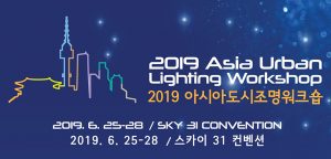 “2019亚洲城市照明研讨会”在首尔举办