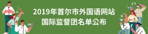 2019年首尔市外国语网站国际监督团名单公布