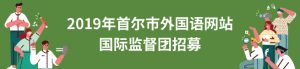 2019年首尔市外国语网站国际监督团招募