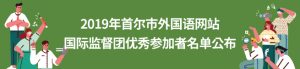 2019年首尔市外国语网站 国际监督团优秀参加者名单公布