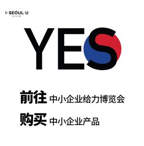 首尔市举办YES中小企业给力博览会