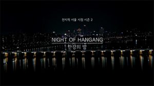 【全视角的首尔】系列Ⅱ：汉江之夜
