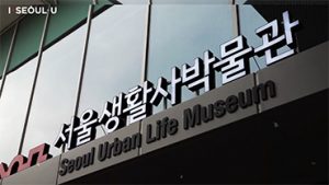 首尔生活史博物馆