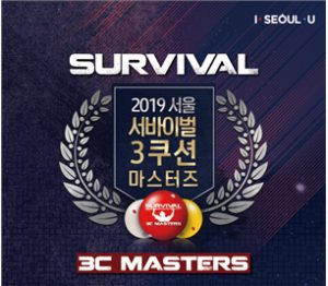 首尔市举办世界最具权威性的台球大赛“2019首尔晋级制三颗星大师赛 ”