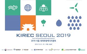 首尔市在世界最大的“2019首尔国际可再生能源大会”中探索城市作用扩大方案