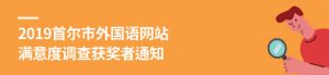 2019首尔市外国语网站 满意度调查获奖者通知