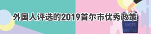 外国人评选的2019首尔市优秀政策