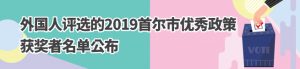 外国人评选的2019首尔市优秀政策 获奖者名单公布