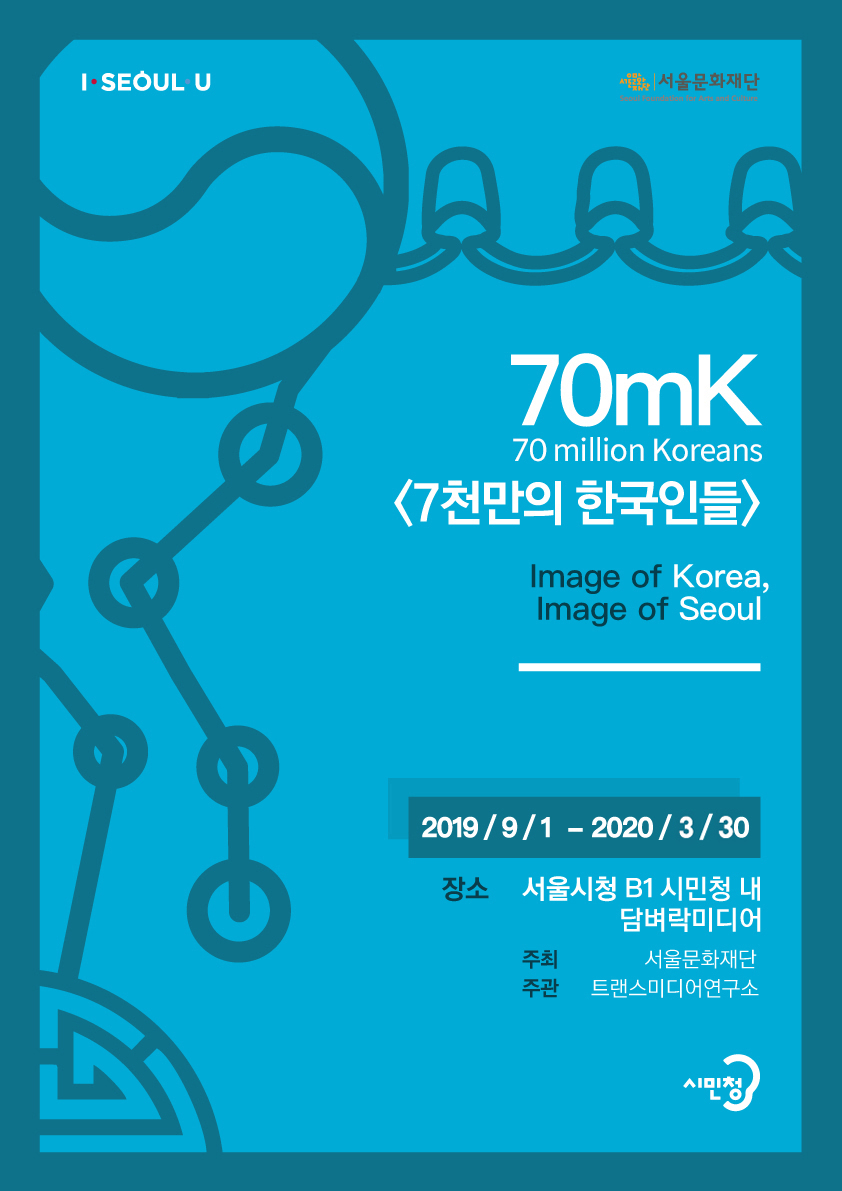 70mK ‘Image of Korea, Image of Seoul’ 
