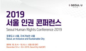 首尔市于12月5日至6日举办“2019首尔人权会议”