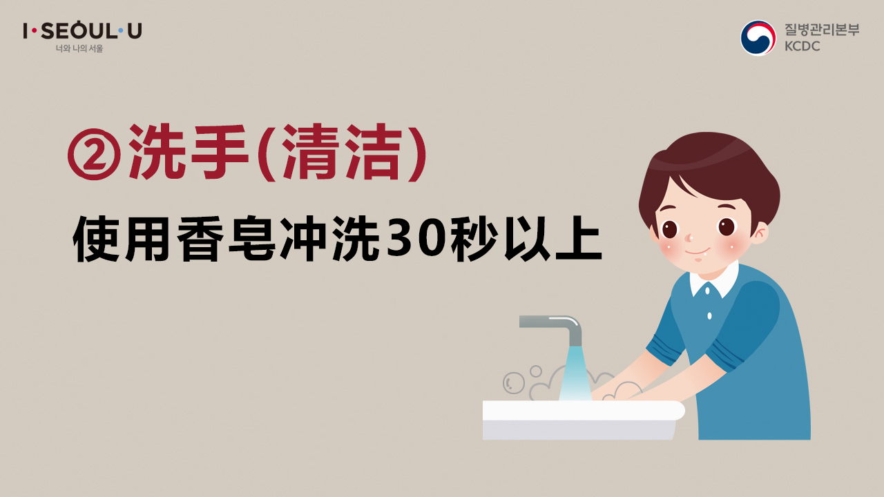 2.洗手（清洁）使用香皂冲洗30秒以上